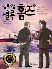 명탐정 셜록홈즈 9권