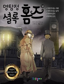명탐정 셜록홈즈 10권