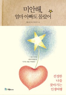미안해, 엄마 아빠도 몰랐어
