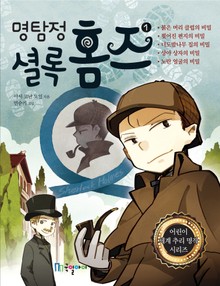 명탐정 셜록홈즈 1권