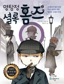 명탐정 셜록홈즈 2권