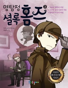 명탐정 셜록홈즈 3권