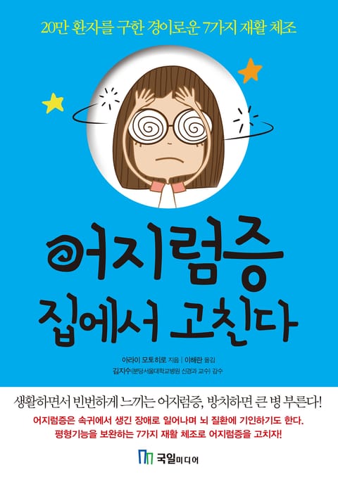 20만 환자를 구한 경이로운 7가지 재활 체조 표지 이미지