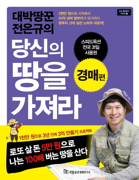 대박땅꾼 전은규의 당신의 땅을 가져라 : 경매편 표지 이미지