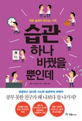 습관 하나 바꿨을 뿐인데 표지 이미지