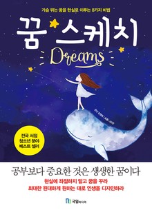 개정판 | 꿈 스케치