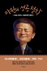 마윈의 성공 철학 표지 이미지