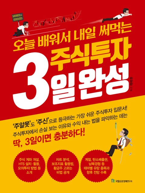 주식투자 3일 완성 표지 이미지