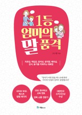 1등 엄마의 말 품격 표지 이미지