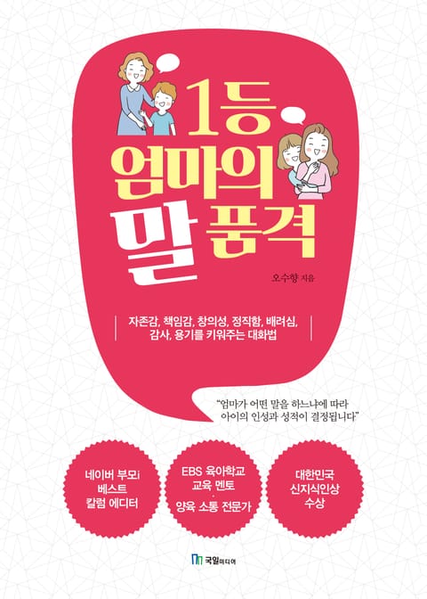 1등 엄마의 말 품격 표지 이미지