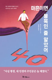 마흔이면 불혹인 줄 알았어