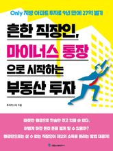 흔한 직장인, 마이너스 통장으로 시작하는 부동산 투자 표지 이미지