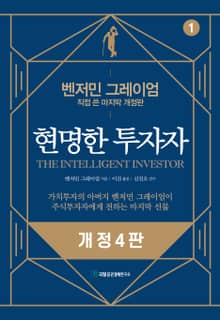 개정판 | 현명한 투자자 1