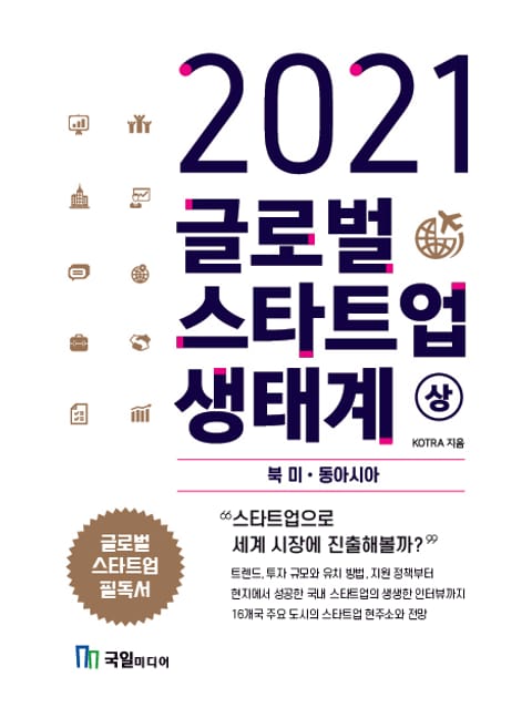 2021 글로벌 스타트업 생태계(상권) 표지 이미지