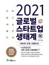 2021 글로벌 스타트업 생태계(하권) 표지 이미지