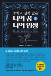 놓치고 싶지 않은 나의 꿈 나의 인생 1 표지 이미지