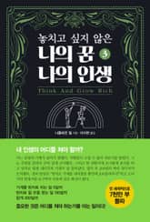 놓치고 싶지 않은 나의 꿈 나의 인생 3 표지 이미지