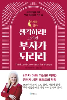 여자를 위한 생각하라! 그러면 부자가 되리라