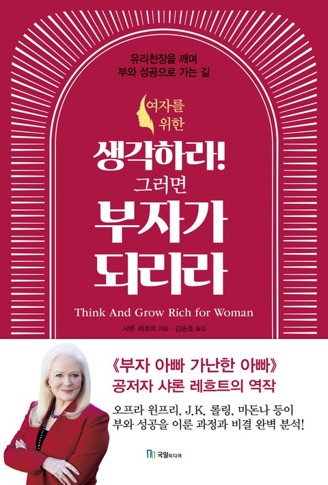 여자를 위한 생각하라! 그러면 부자가 되리라 표지 이미지