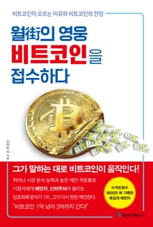월街의 영웅 비트코인을 접수하다