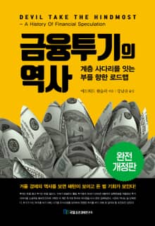 개정판 | 금융투기의 역사