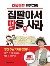 개정판 | 대박땅꾼 전은규의 집 팔아서 땅을 사라 표지 이미지