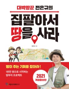 개정판 | 대박땅꾼 전은규의 집 팔아서 땅을 사라