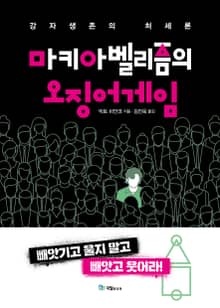 마키아밸리즘의 오징어게임