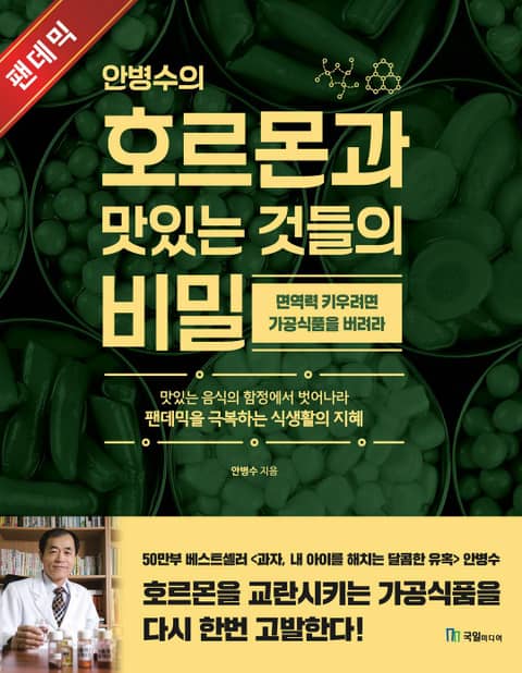 안병수의 호르몬과 맛있는 것들의 비밀 표지 이미지