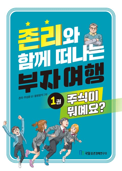 존리와 함께 떠나는 부자 여행 1: 주식이 뭐예요? 표지 이미지