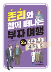 존리와 함께 떠나는 부자 여행 2: 취업만이 답일까? 표지 이미지