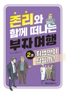 존리와 함께 떠나는 부자 여행 2: 취업만이 답일까?