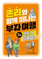 존리와 함께 떠나는 부자 여행 3: 펀드가 뭐예요? 표지 이미지