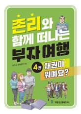 존리와 함께 떠나는 부자 여행 4: 채권이 뭐예요? 표지 이미지