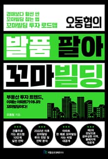 오동협의 발품 팔아 꼬마빌딩