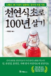 천연식초로 100년 살기