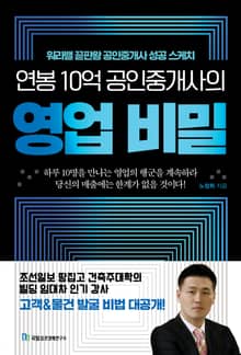 연봉 10억 공인중개사의 영업 비밀