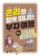 존리와 함께 떠나는 부자 여행 5: ETF가 뭐예요? 표지 이미지