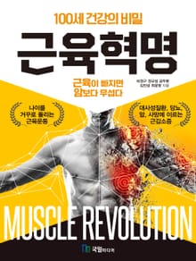 100세 건강의 비밀 근육혁명