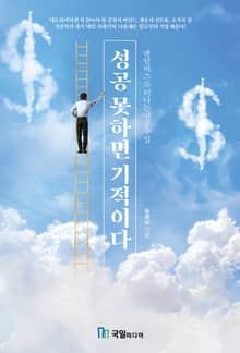 성공 못하면 기적이다
