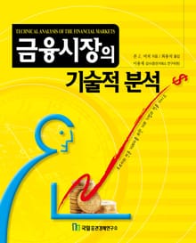 개정판 | 금융시장의 기술적 분석