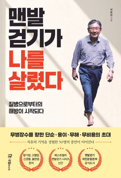 맨발걷기가 나를 살렸다 표지 이미지