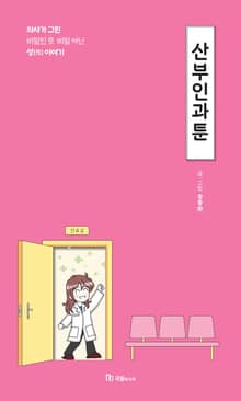 산부인과툰