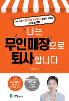 나는 무인 매장으로 퇴사합니다