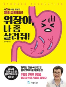 위장아, 나 좀 살려줘!
