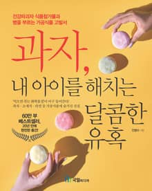 개정판 | 과자, 내 아이를 해치는 달콤한 유혹