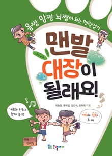 맨발 대장이 될래요!