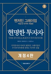 개정4판 | 현명한 투자자 표지 이미지
