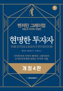 개정4판 | 현명한 투자자