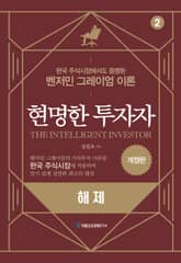 현명한 투자자 해제 표지 이미지